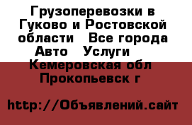 Грузоперевозки в Гуково и Ростовской области - Все города Авто » Услуги   . Кемеровская обл.,Прокопьевск г.